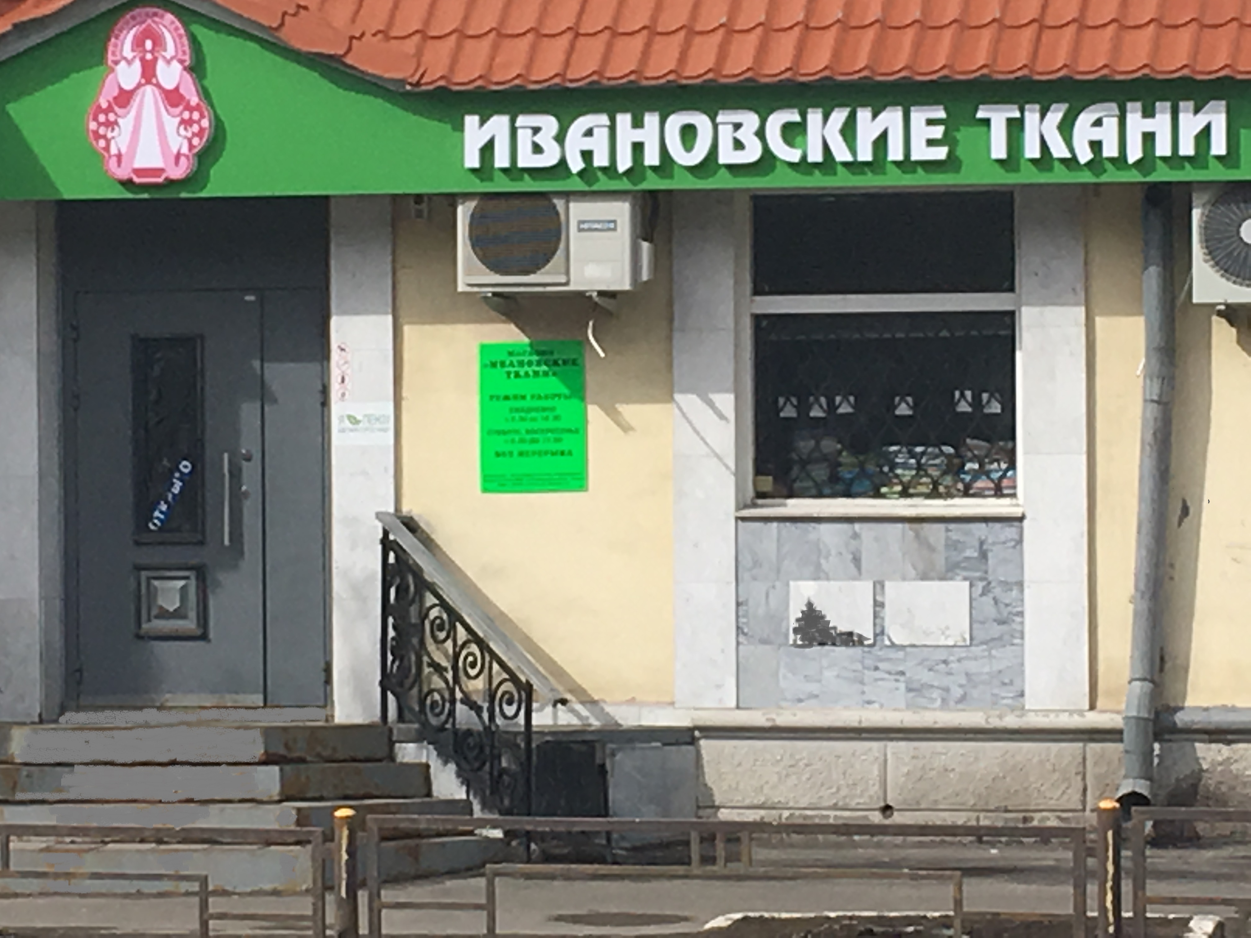 Магазин Ивановских Тканей